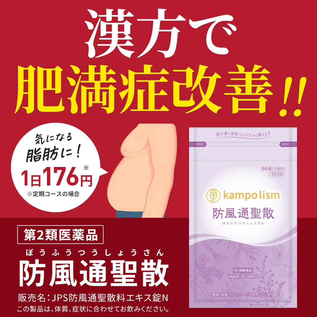 防風通聖散バナー