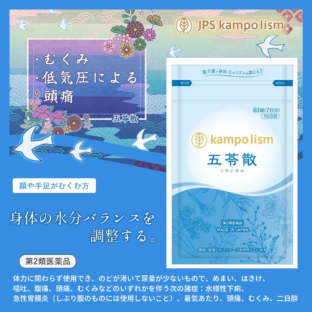 五苓散バナー
