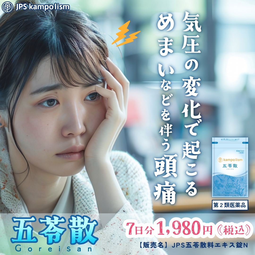 五苓散バナー