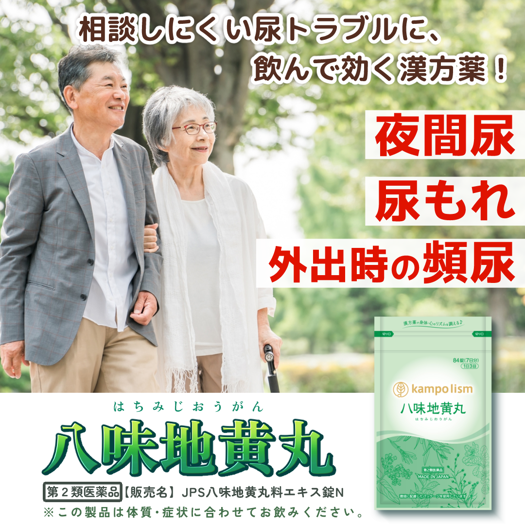 八味地黄丸バナー