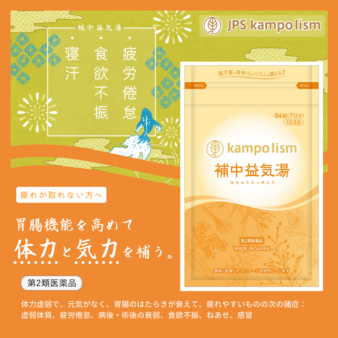 補中益気湯バナー