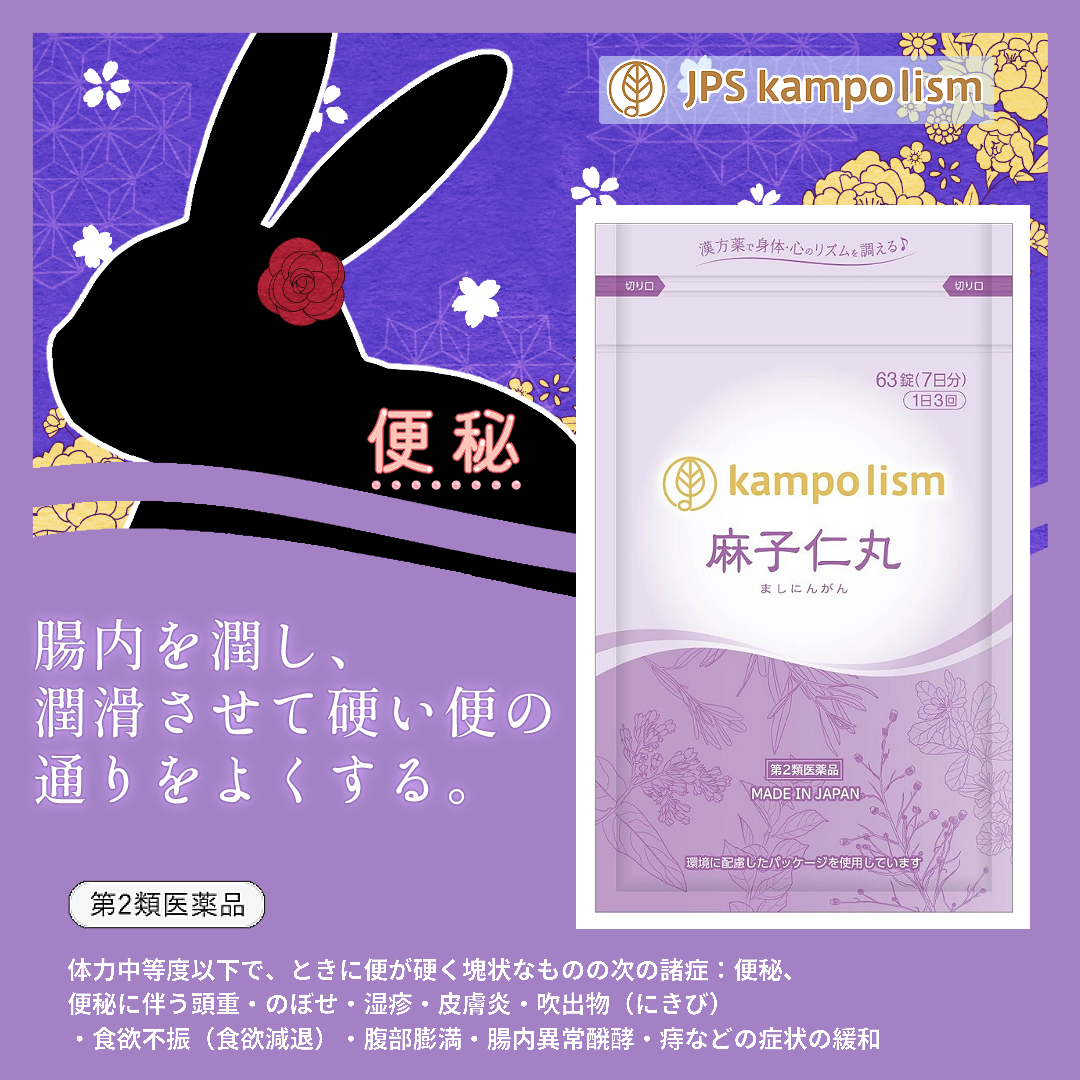 麻子仁丸バナー