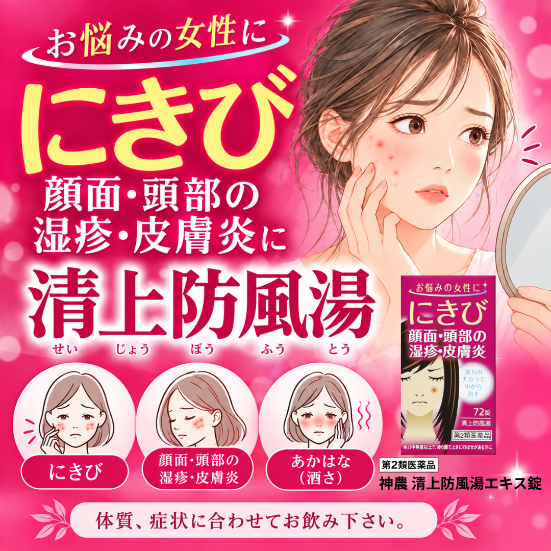 清上防風湯バナ