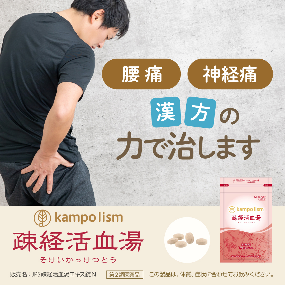 疎経活血湯バナー