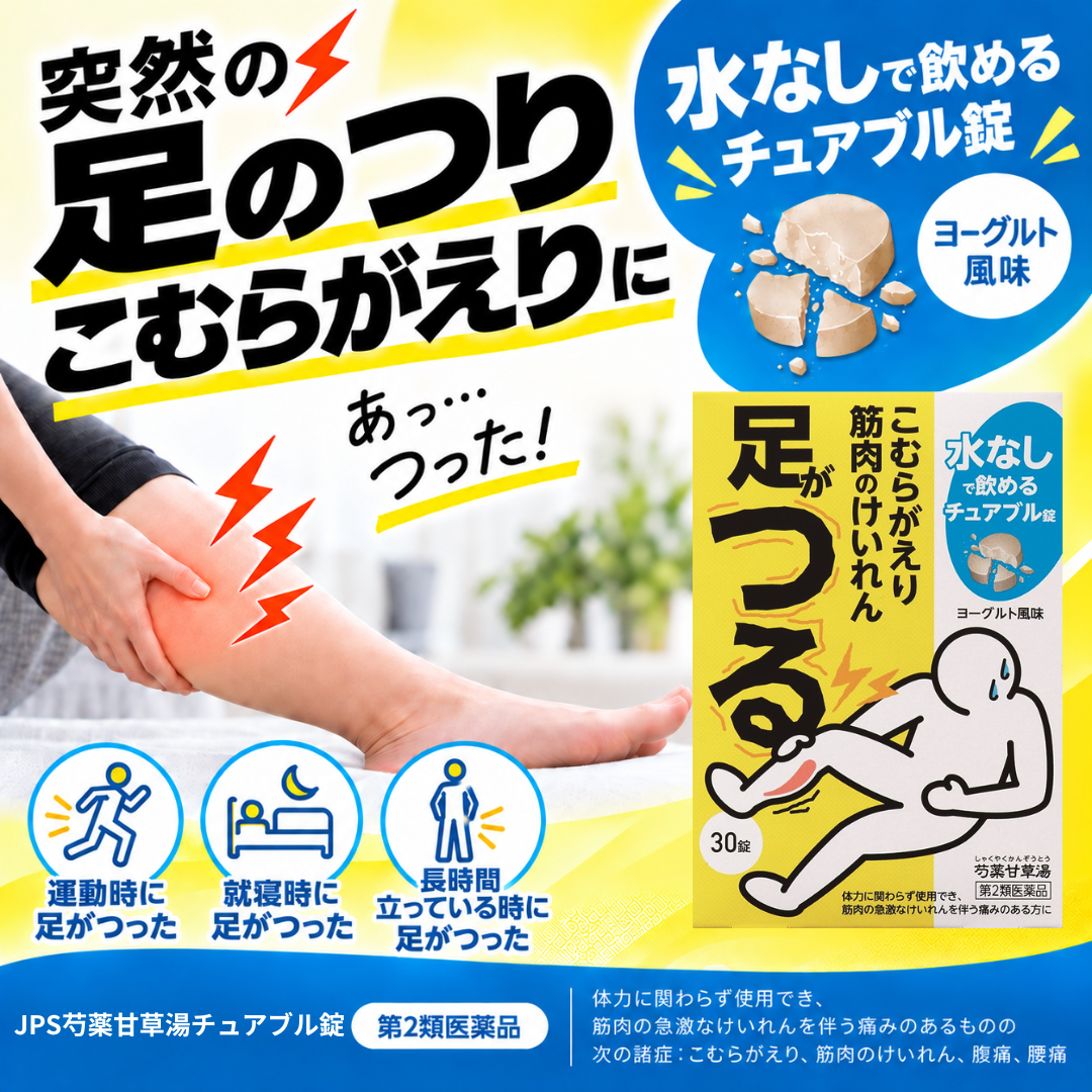 芍薬甘草湯チュアブル錠バナー