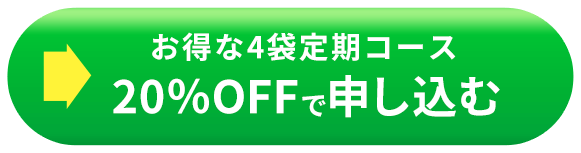 お得な4袋定期コース 20%OFFで申し込む