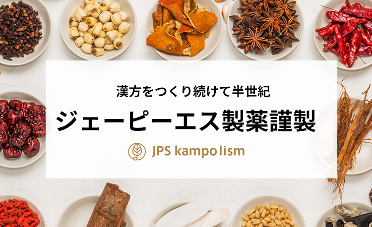 漢方を作り続けて半世紀 ジェーピーエス製薬謹製 JPS kampolism