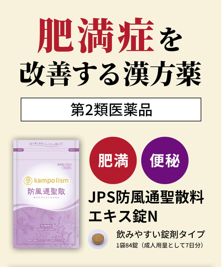 肥満症を改善する漢方薬 第2類医薬品 JPS防風通聖散料エキス錠N 飲みやすい錠剤タイプ 1袋84錠 成人用量として7日分