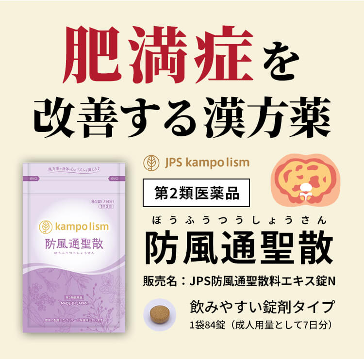 肥満症を改善する改善する漢方薬 第2類医薬品 防風通聖散 販売名：JPS防風通聖散料エキス錠N