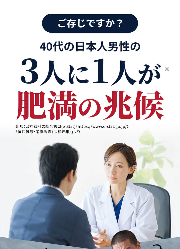 ご存知ですか? 40代の日本人男性の3人に1人が肥満の兆候