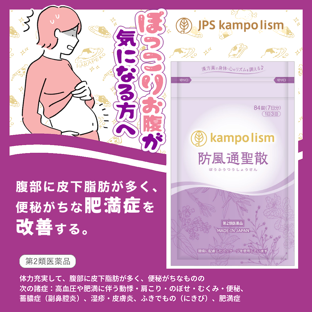 ★【定期購入】JPS防風通聖散料エキス錠N (84錠×4袋)
