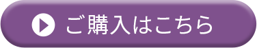 ご購入はこちら