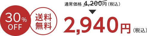 30%OFF 送料無料 2,940円（税込）