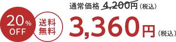 20%OFF 送料無料 3,360円（税込）