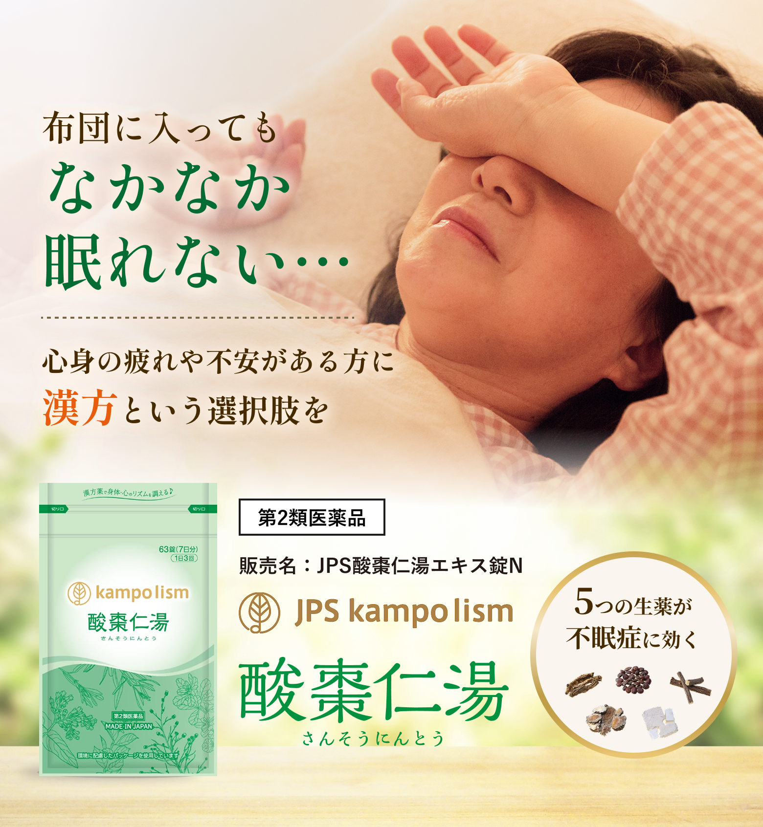 布団に入ってもなかなか眠れない…心身の疲れや不安がある方に漢方という選択肢を 酸棗仁湯