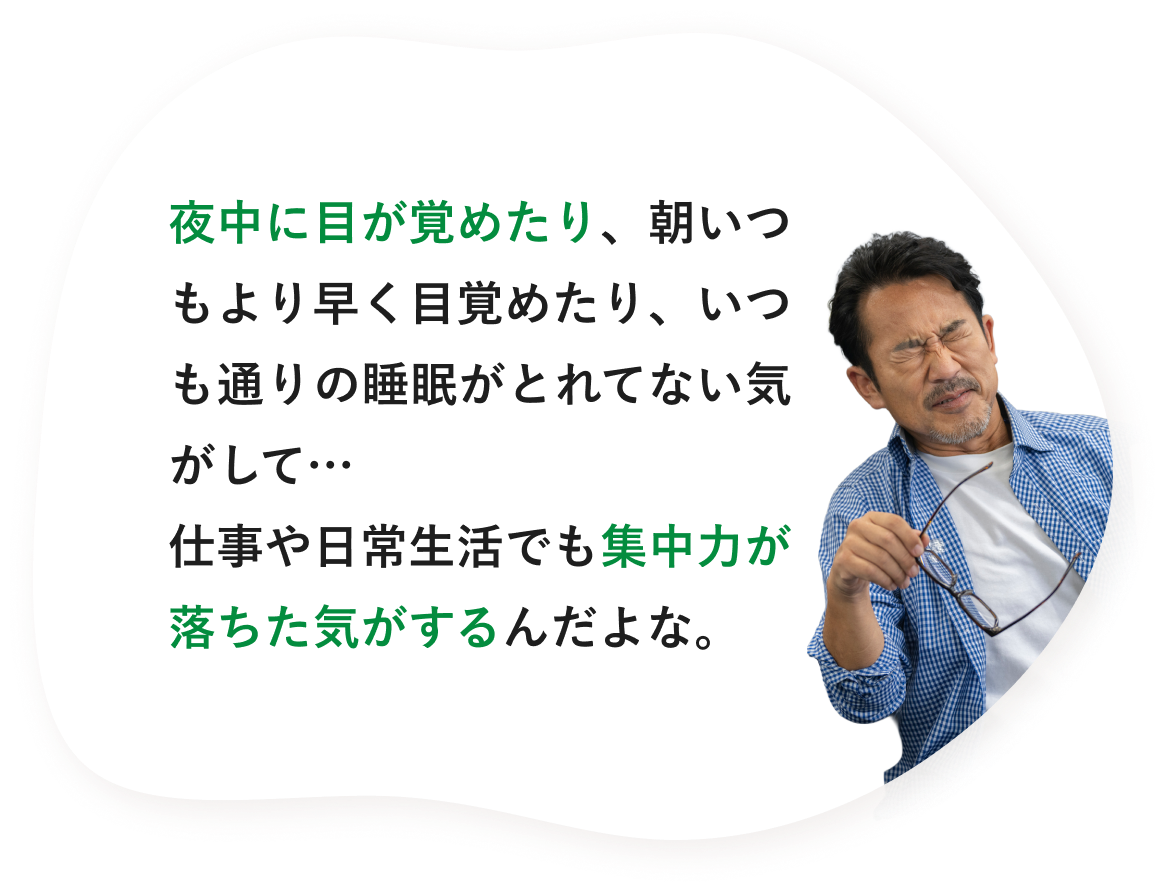 夜中に目が覚めたり、朝いつもより早く目覚めたり、いつも通りの睡眠がとれてない気がして…
仕事や日常生活でも集中力が落ちた気がするんだよな。