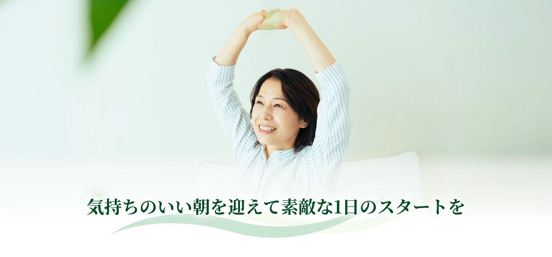 気持ちのいい朝を迎えて素敵な1日のスタートを
