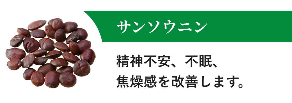 サンソウニン 精神不安、不眠、焦燥感を改善します。