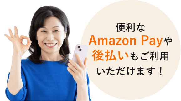 便利なAmazon Payや後払いもご利用いただけます！