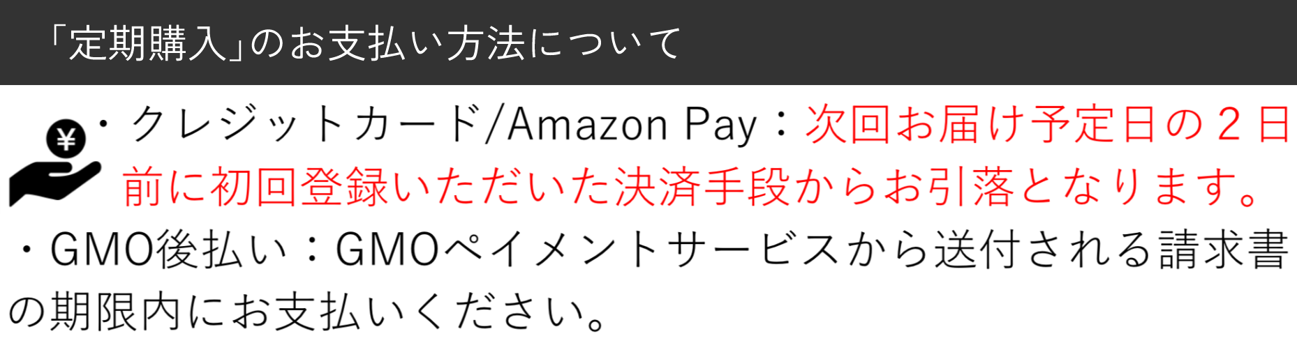 定期購入のお支払い方法について