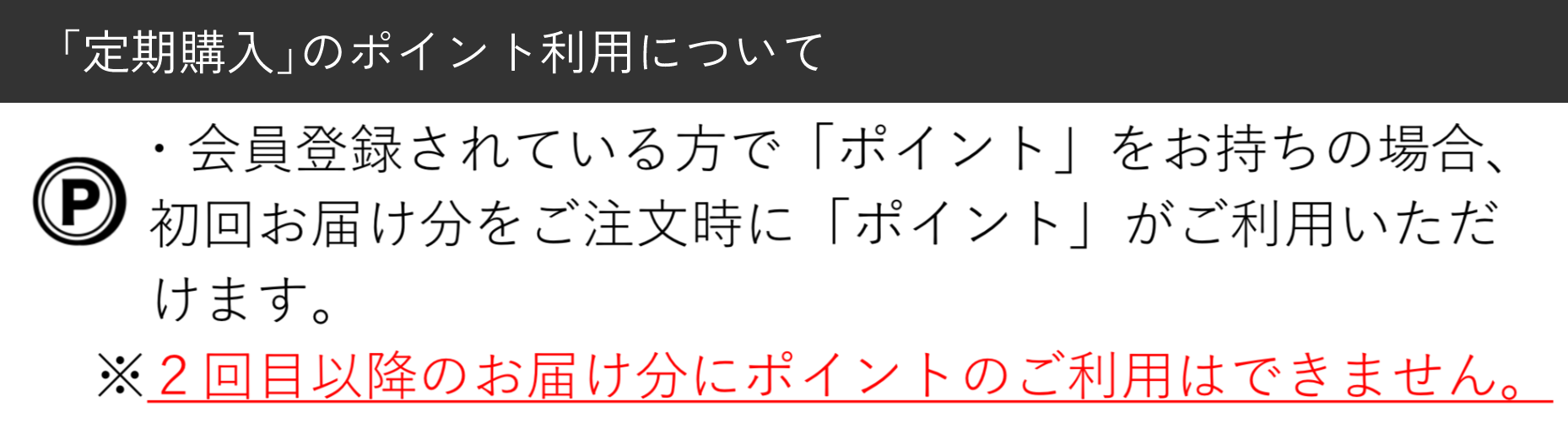 定期購入のポイント利用について