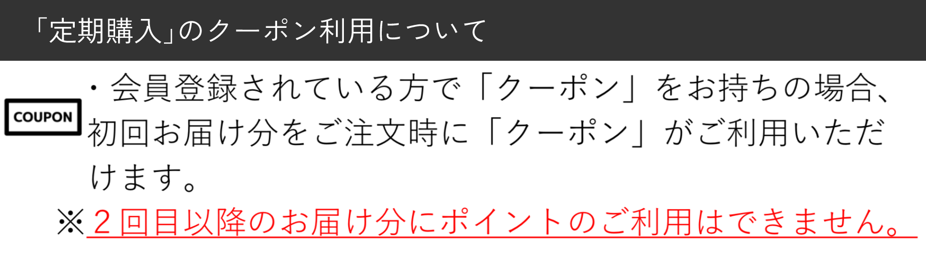 定期購入のクーポン利用について