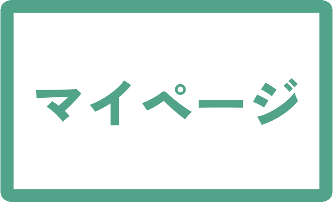 マイページへジャンプ