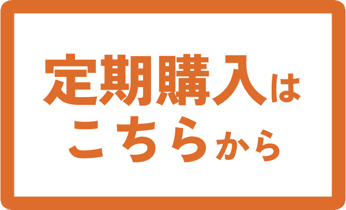 定期購入はこちら