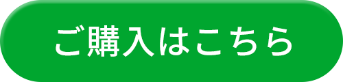 ご購入はこちら