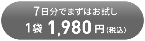7日分でまずはお試し 1袋1,980円（税込）