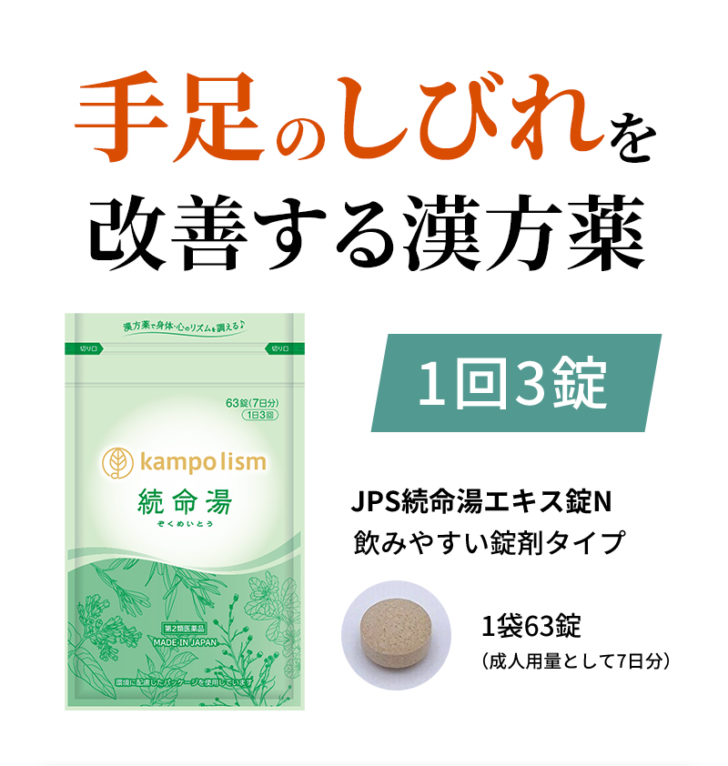 手足のしびれを改善する漢方薬 1回3錠 JPS続命湯エキス錠N 飲みやすい錠剤タイプ 1袋63錠 (成人用量として7日分)