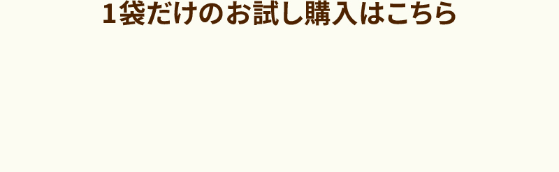 1袋だけのお試し購入はこちら