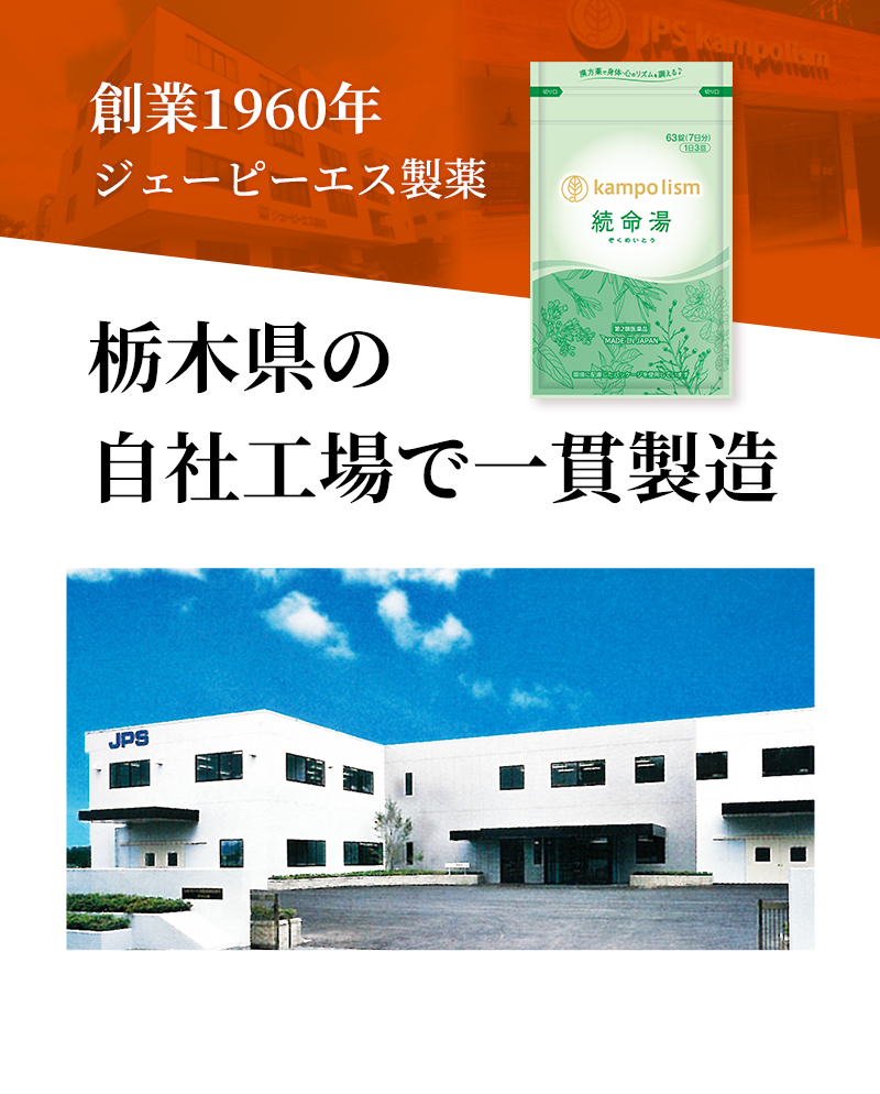 創業1960年 ジェーピーエス製薬 栃木県の自社工場で一貫製造