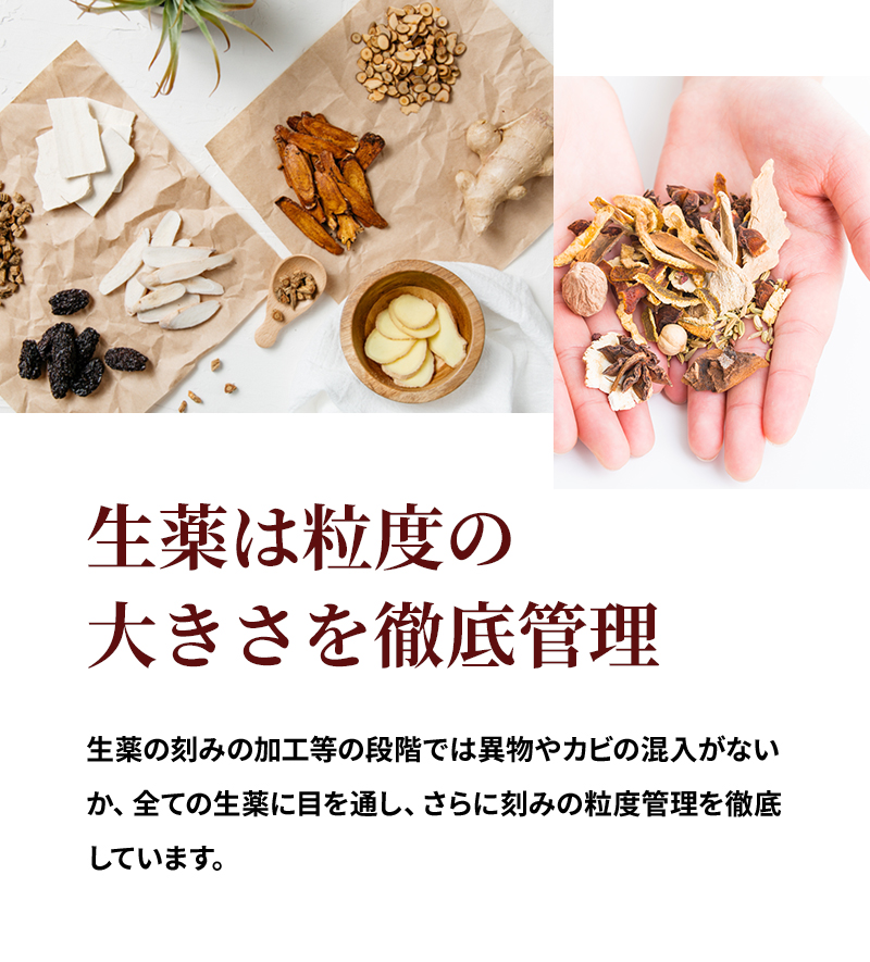 生薬は粒度の大きさを徹底管理