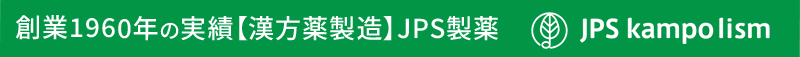 創業1960年の実績【漢方薬製造】JPS製薬 JPS kampolism