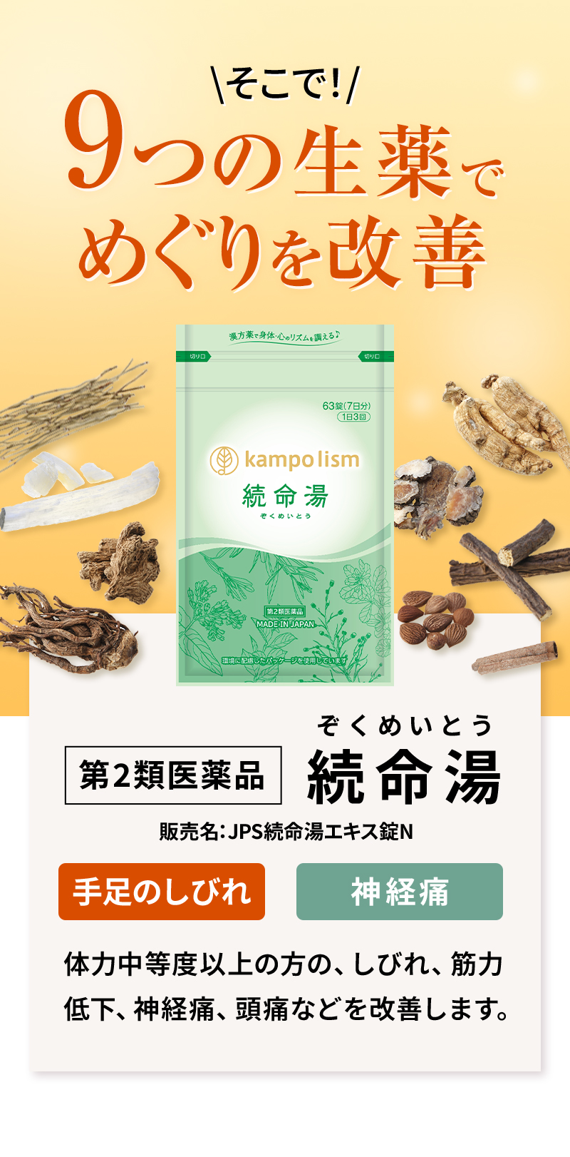 そこで! 9つの生薬でめぐりを改善 第2類医薬品 続命湯 販売名:JPS続命湯エキス錠N